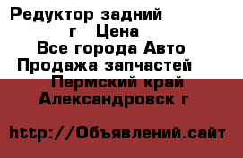 Редуктор задний Nisan Patrol 2012г › Цена ­ 30 000 - Все города Авто » Продажа запчастей   . Пермский край,Александровск г.